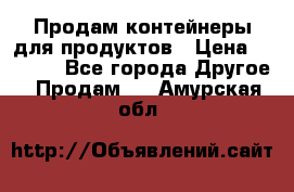 Продам контейнеры для продуктов › Цена ­ 5 000 - Все города Другое » Продам   . Амурская обл.